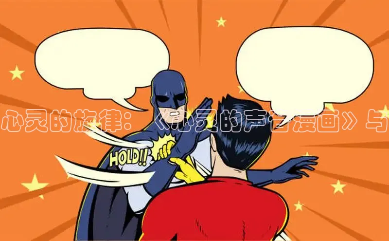 心灵的旋律：《心灵的声音漫画》与