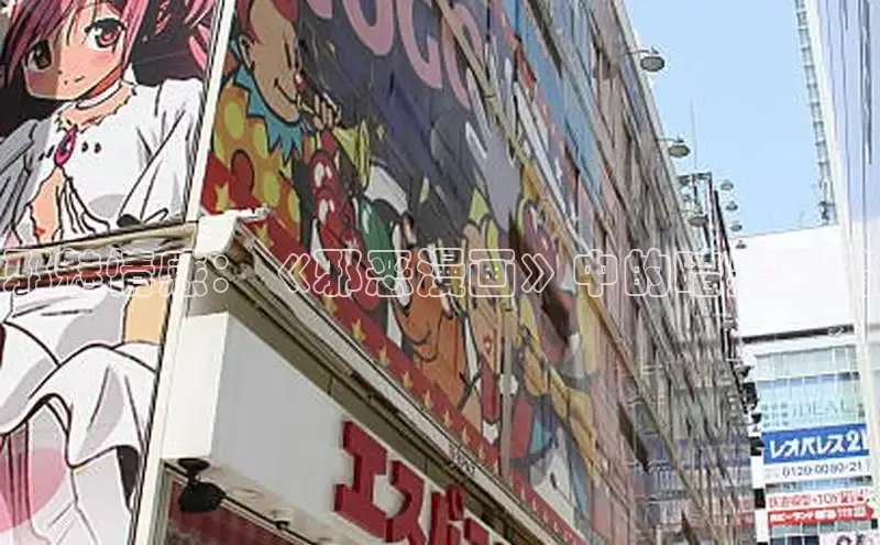 邪魅情感：《邪恶漫画》中的暗黑爱情