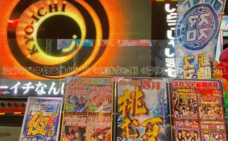 漫威宇宙中的英雄们：从《钢铁侠》到《雷神索尔》的传奇之路